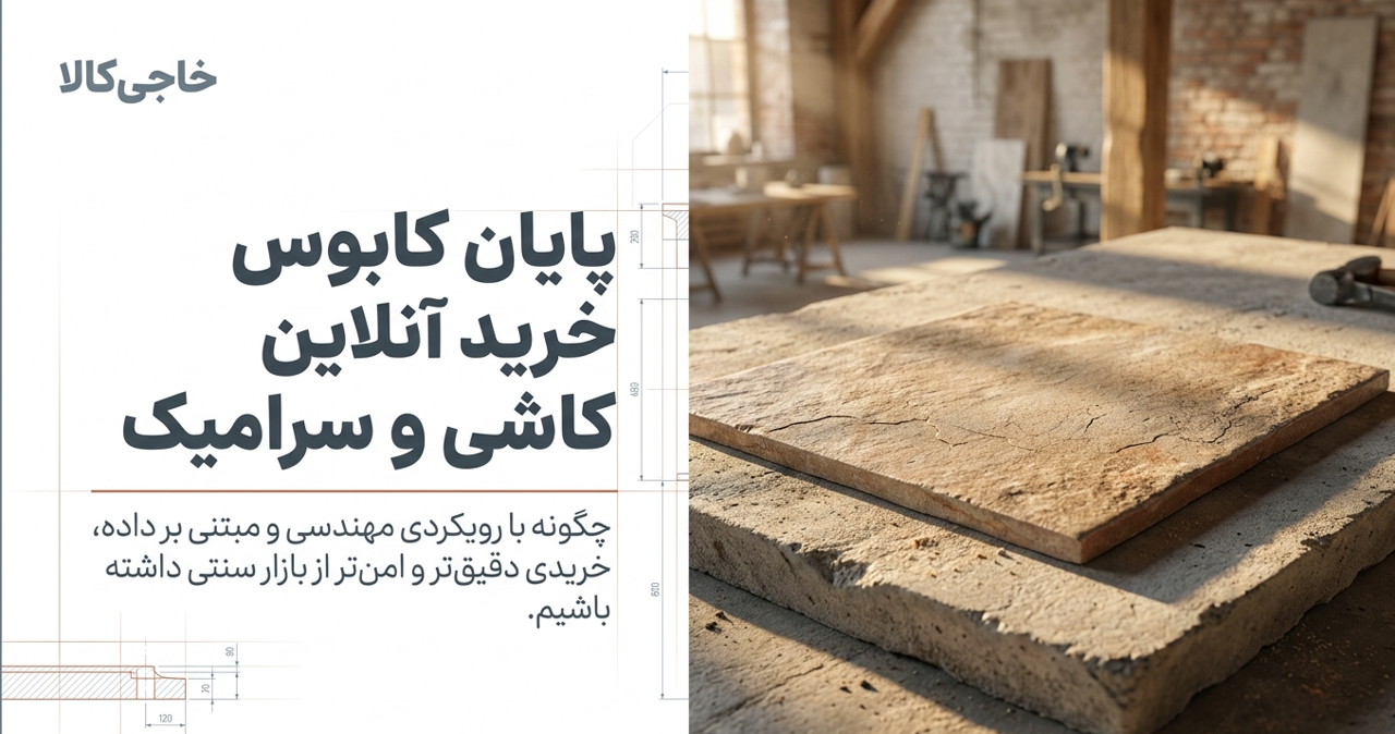 راهنمای خرید کاشی و سرامیک؛ چطور آنلاین و بدون دیدن حضوری اعتماد کنیم؟